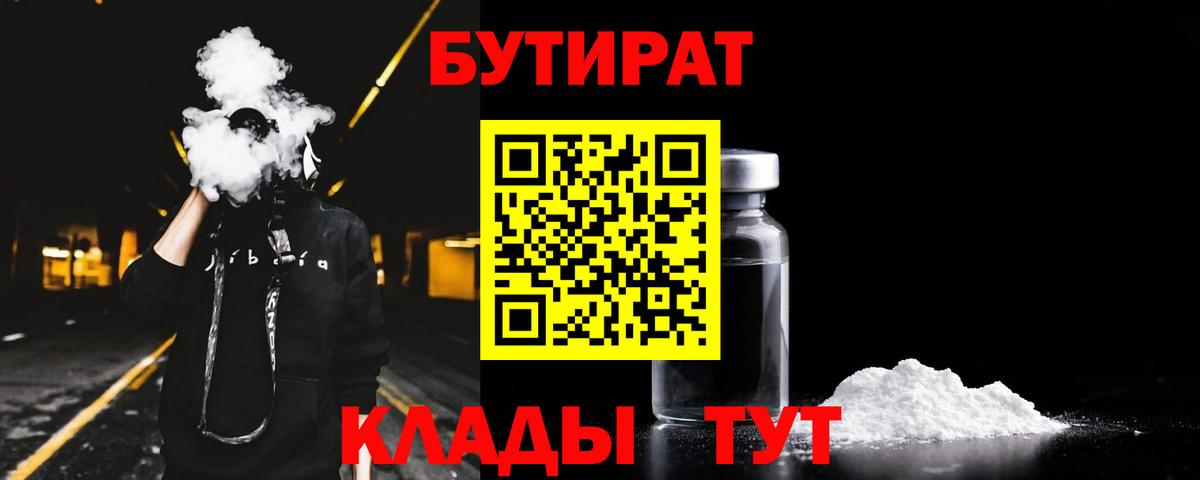 БУТИРАТ  Вход с VPN  Асино  Бутират бутик 