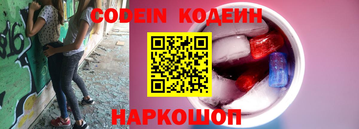 купить закладку  Codein Purple Drank  Codein напиток Lean (лин)  Вход с VPN  Асино 