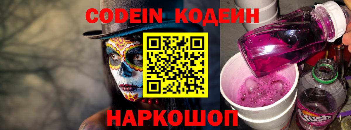 Кодеин Purple Drank Асино
